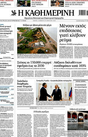 Η Καθημερινή: Μένουν εκτός επιδότησης γιατί κλέβουν ρεύμα