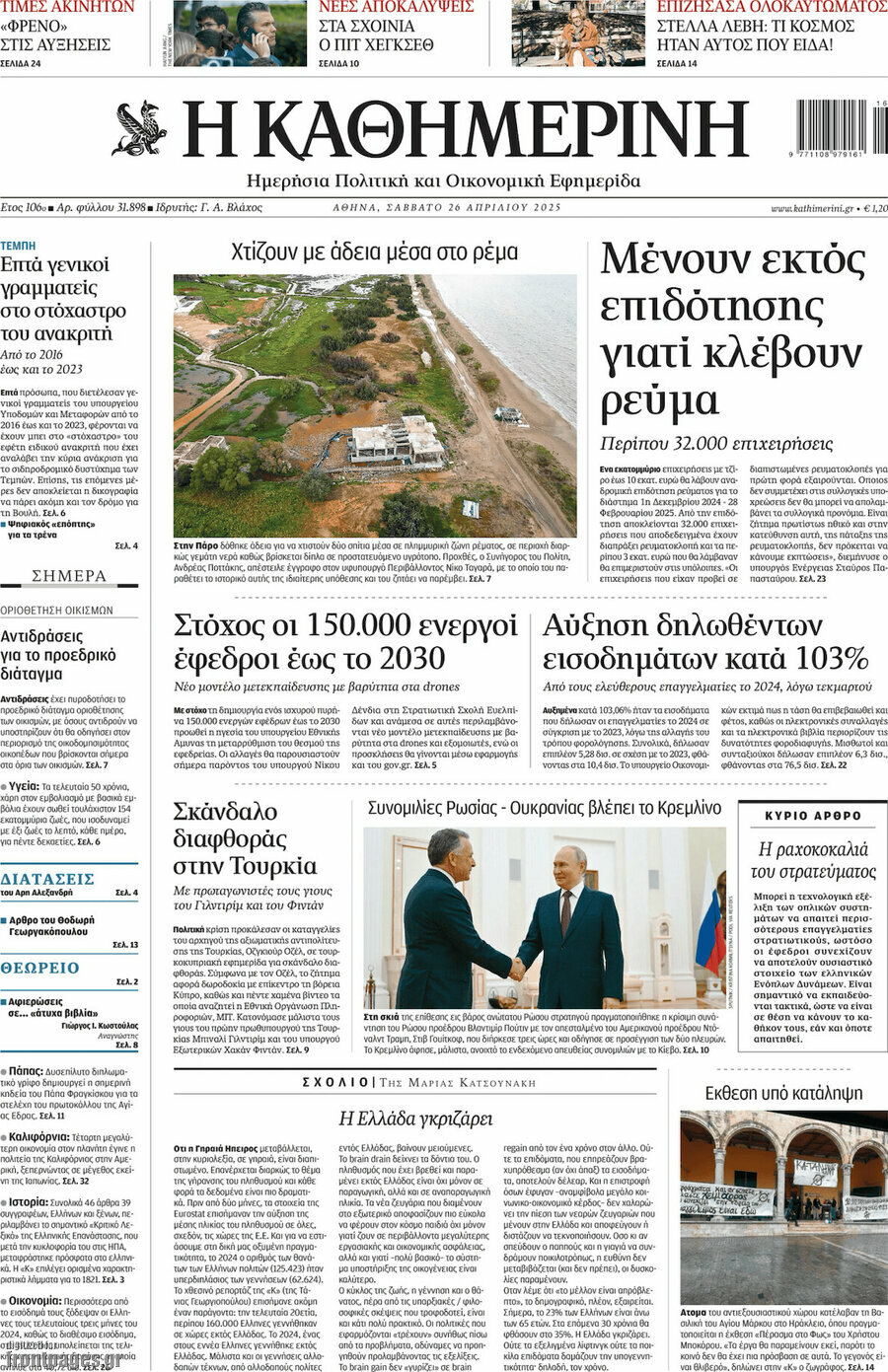 Η Καθημερινή
