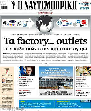Η Ναυτεμπορική: Τα factory... outlets των κολοσσών στην ασιατική αγορά