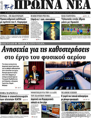 Πρωτοσέλιδο Πρωινά νέα