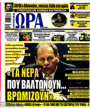 Πρωτοσέλιδο εφημερίδας Η Ώρα των Σπορ - protoselida