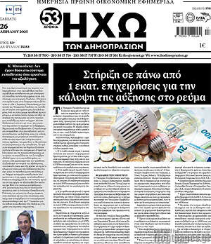 Πρωτοσέλιδο Ηχώ των Δημοπρασιών