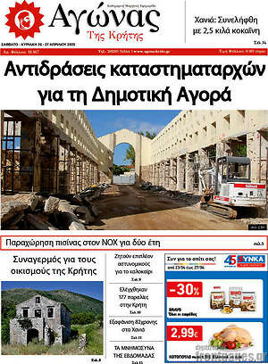 Πρωτοσέλιδο Αγώνας της Κρήτης