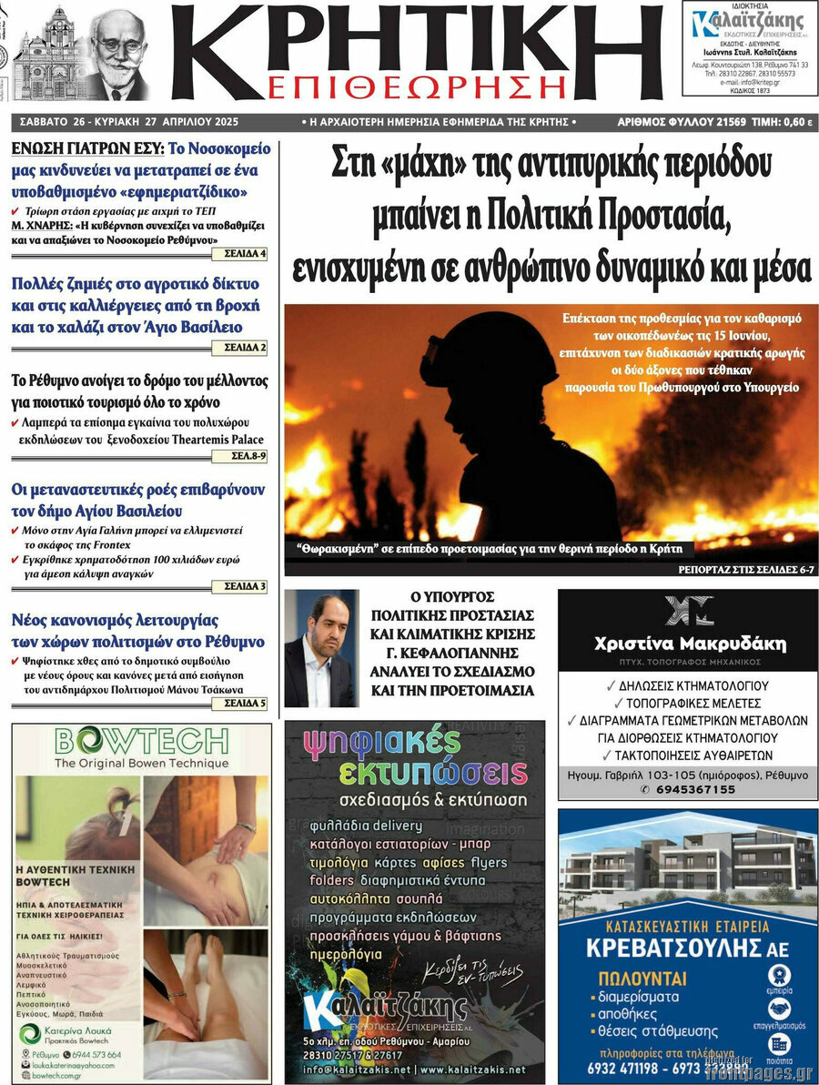 Κρητική Επιθεώρηση