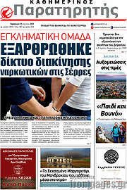 /Παρατηρητής