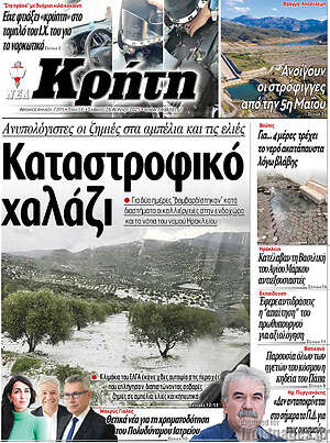 Πρωτοσέλιδο Νέα Κρήτη