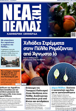 Πρωτοσέλιδο Νέα της Πέλλας