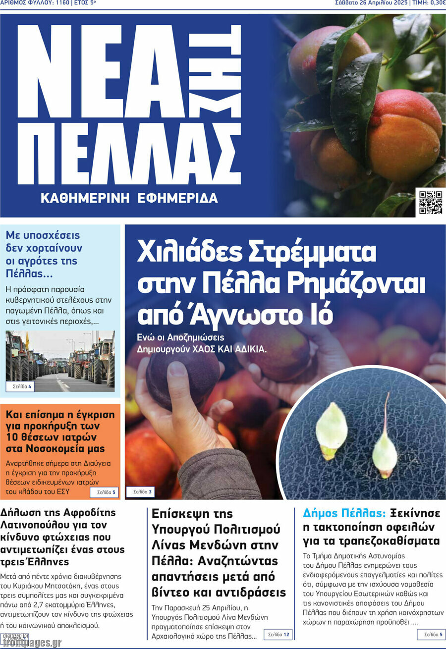 Νέα της Πέλλας