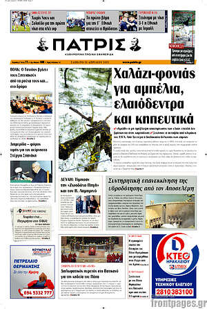 Πρωτοσέλιδο Πατρίς