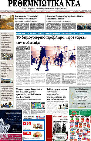Πρωτοσέλιδο Ρεθεμνιώτικα Νέα