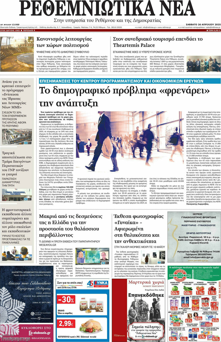 Ρεθεμνιώτικα Νέα