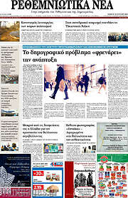 /Ρεθεμνιώτικα Νέα
