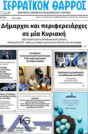 Πρωτοσέλιδο Σερραϊκόν Θάρρος