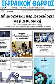 /Σερραϊκόν Θάρρος