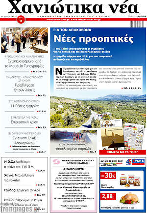 Πρωτοσέλιδο Χανιώτικα Νέα