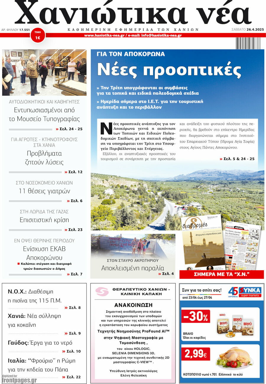 Χανιώτικα Νέα