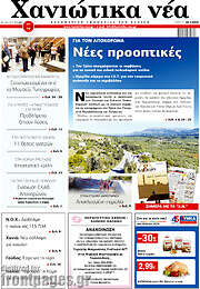 /Χανιώτικα Νέα