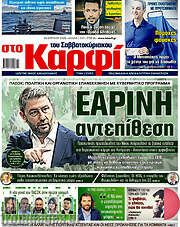 /στο Καρφί