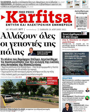 Πρωτοσέλιδο εφημερίδας Karfitsa - protoselida