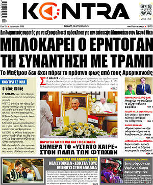 Kontra News: Μπλοκάρει ο Ερντογάν τη συνάντηση με Τραμπ