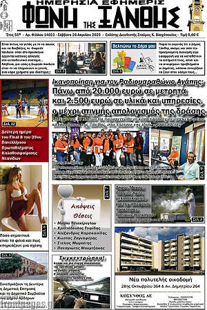 Πρωτοσέλιδο Φωνή της Ξάνθης