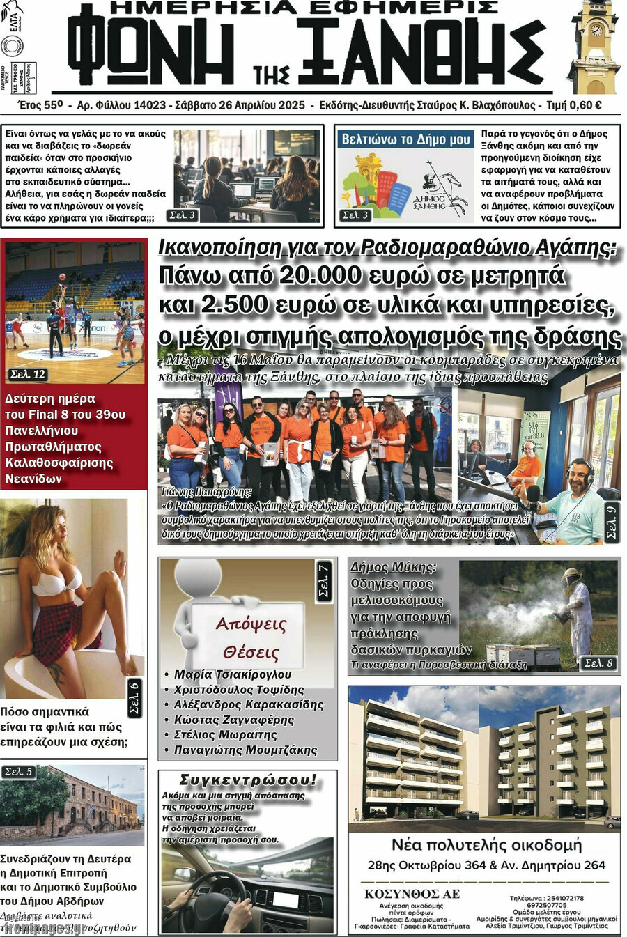 Φωνή της Ξάνθης