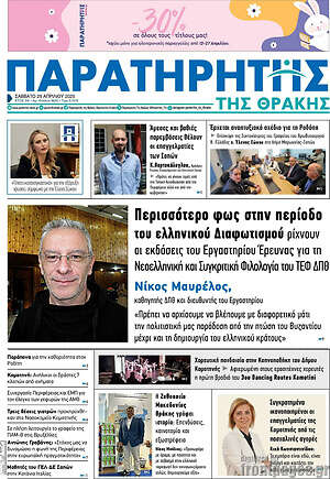 Πρωτοσέλιδο Παρατηρητής