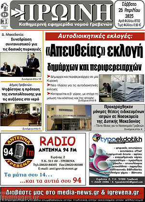 Πρωτοσέλιδο Πρωινή Γρεβενών