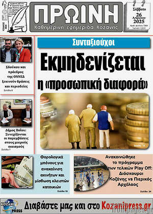 Πρωτοσέλιδο Πρωινή Κοζάνης
