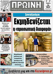 /Πρωινή Κοζάνης