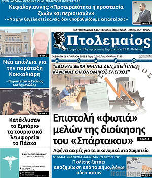 Πρωτοσέλιδο Πτολεμαίος
