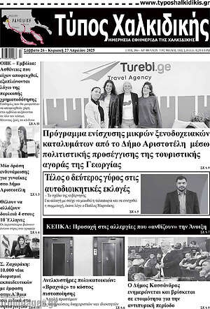 Πρωτοσέλιδο Τύπος Χαλκιδικής
