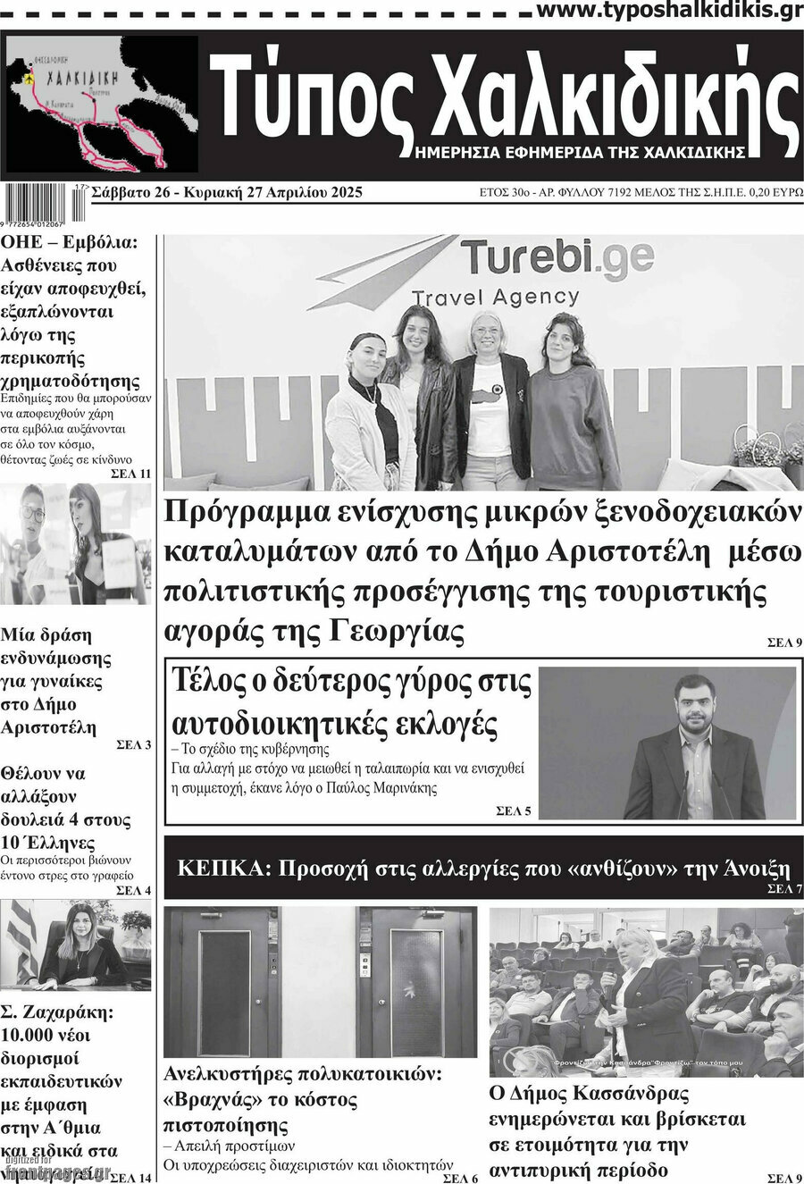 Τύπος Χαλκιδικής