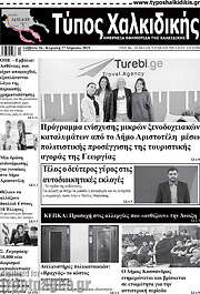 /Τύπος Χαλκιδικής