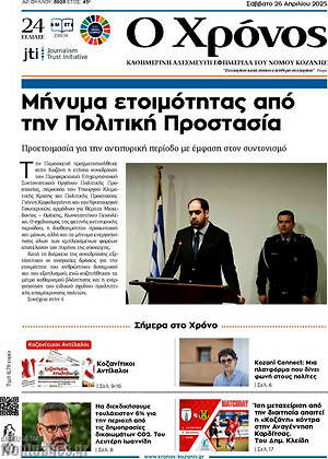 Πρωτοσέλιδο Χρόνος