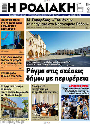 Πρωτοσέλιδο Η Ροδιακή