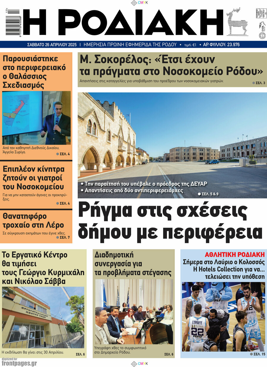 Η Ροδιακή