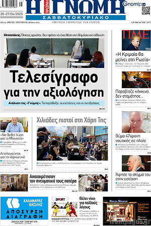 Πρωτοσέλιδο Η Γνώμη