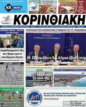 Πρωτοσέλιδο Κορινθιακή