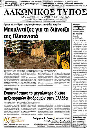 Πρωτοσέλιδο Λακωνικός Τύπος