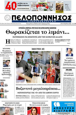 Πρωτοσέλιδο Πελοπόννησος