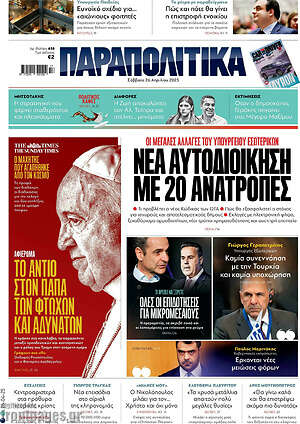 Παραπολιτικά: Νέα αυτοδιοίκηση με 20 ανατροπές