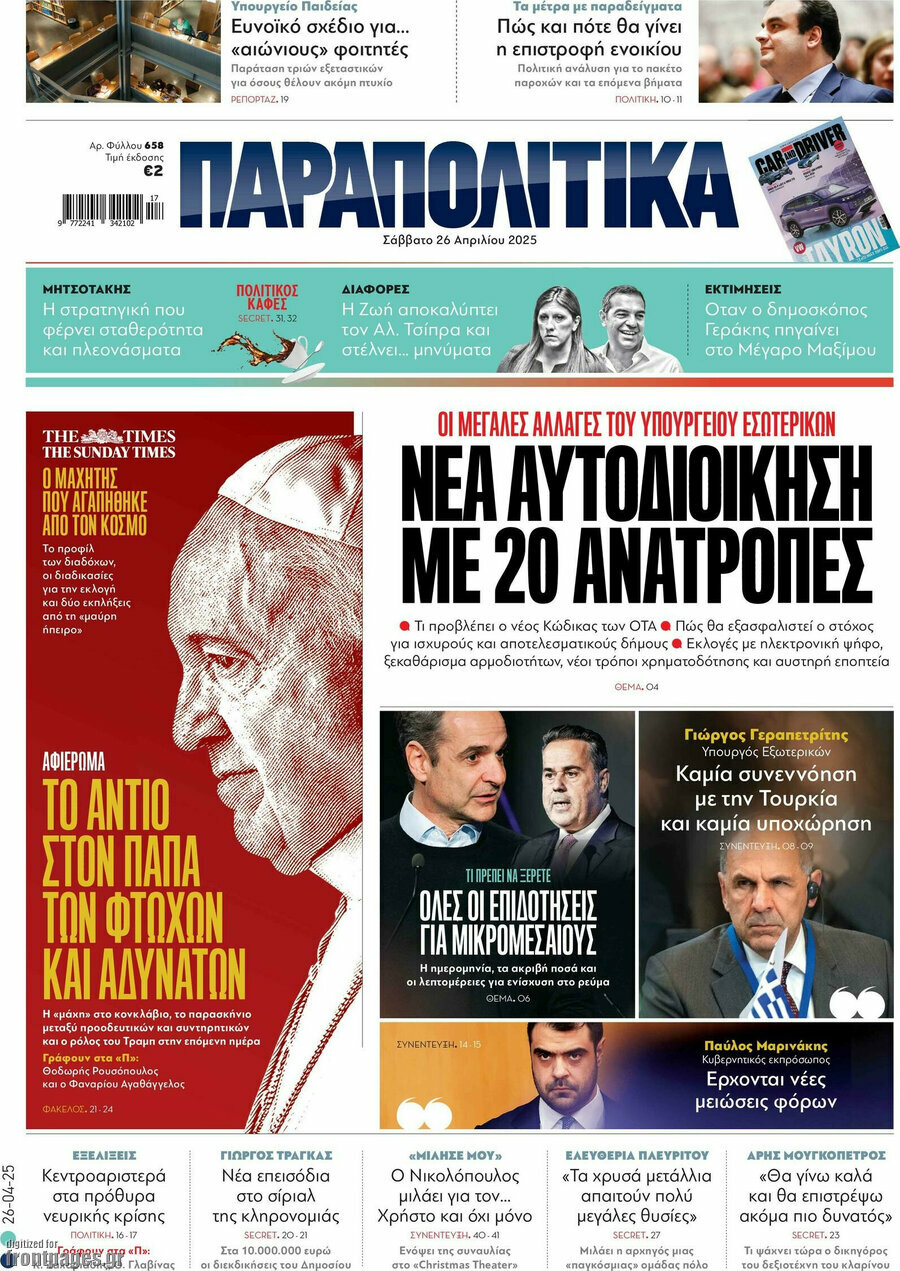 Παραπολιτικά