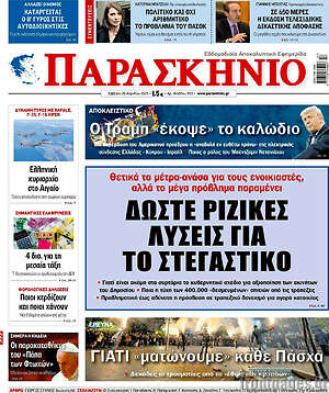 Πρωτοσέλιδο εφημερίδας Παρασκήνιο - protoselida