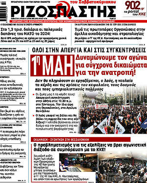 Ριζοσπάστης: Όλοι στην απεργία και στις συγκεντρώσεις 1η Μάη δυναμώνουμε τον αγώνα για σύγχρονα δικαιώματα για την ανατροπή!