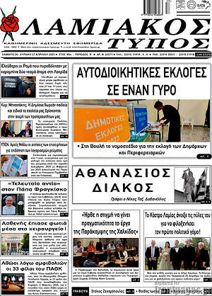 Πρωτοσέλιδο Λαμιακός Τύπος