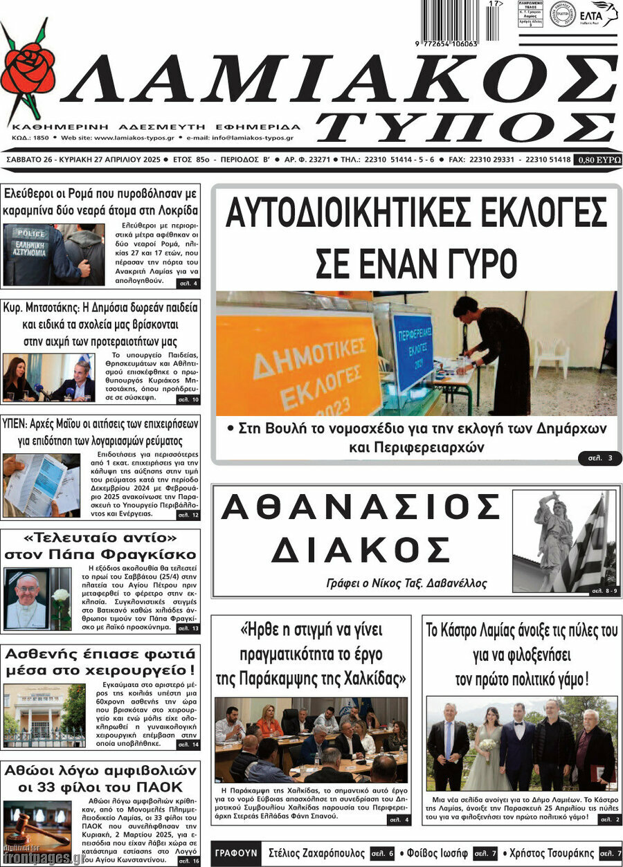 Λαμιακός Τύπος