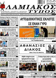 /Λαμιακός Τύπος