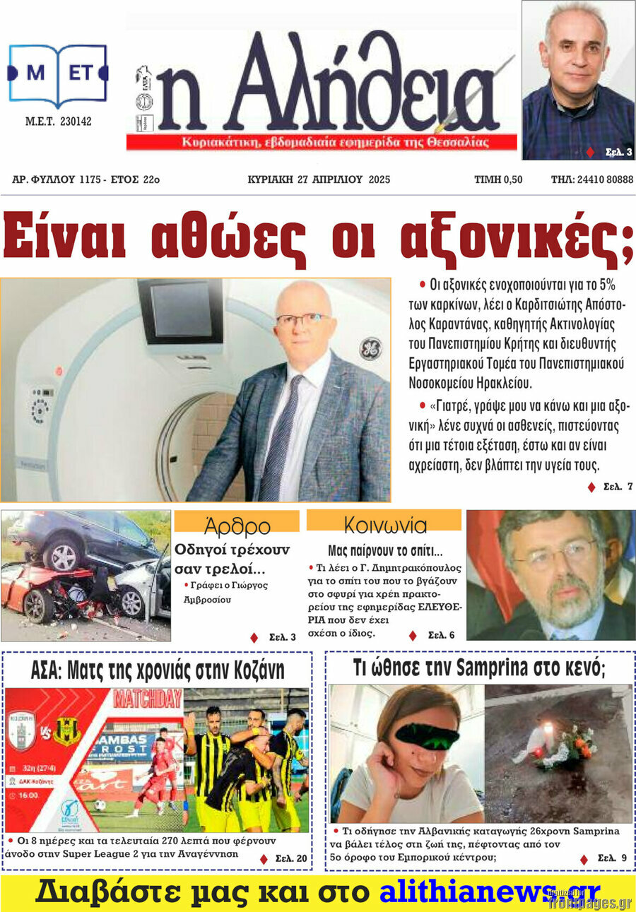 Η Αλήθεια