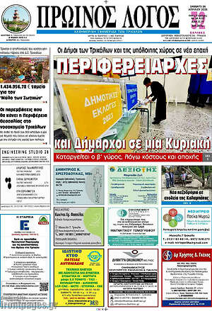 Πρωτοσέλιδο Πρωινός Λόγος